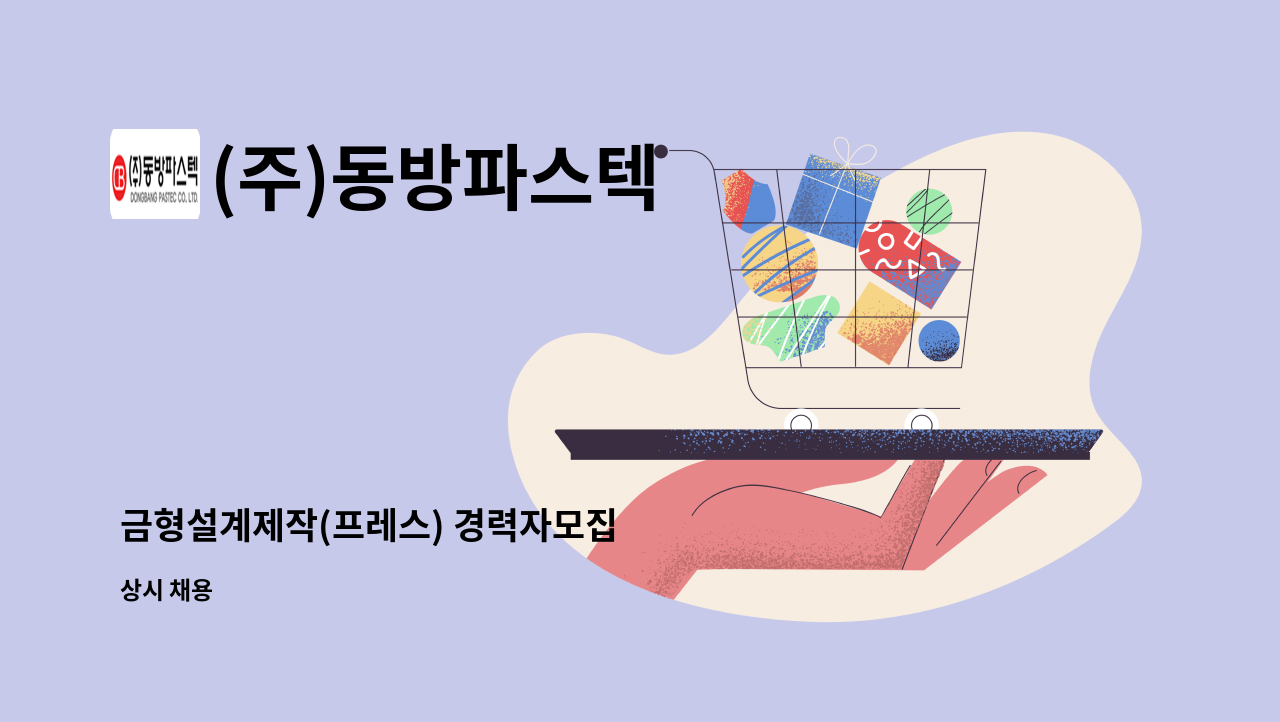 (주)동방파스텍 - 금형설계제작(프레스) 경력자모집 : 채용 메인 사진 (더팀스 제공)