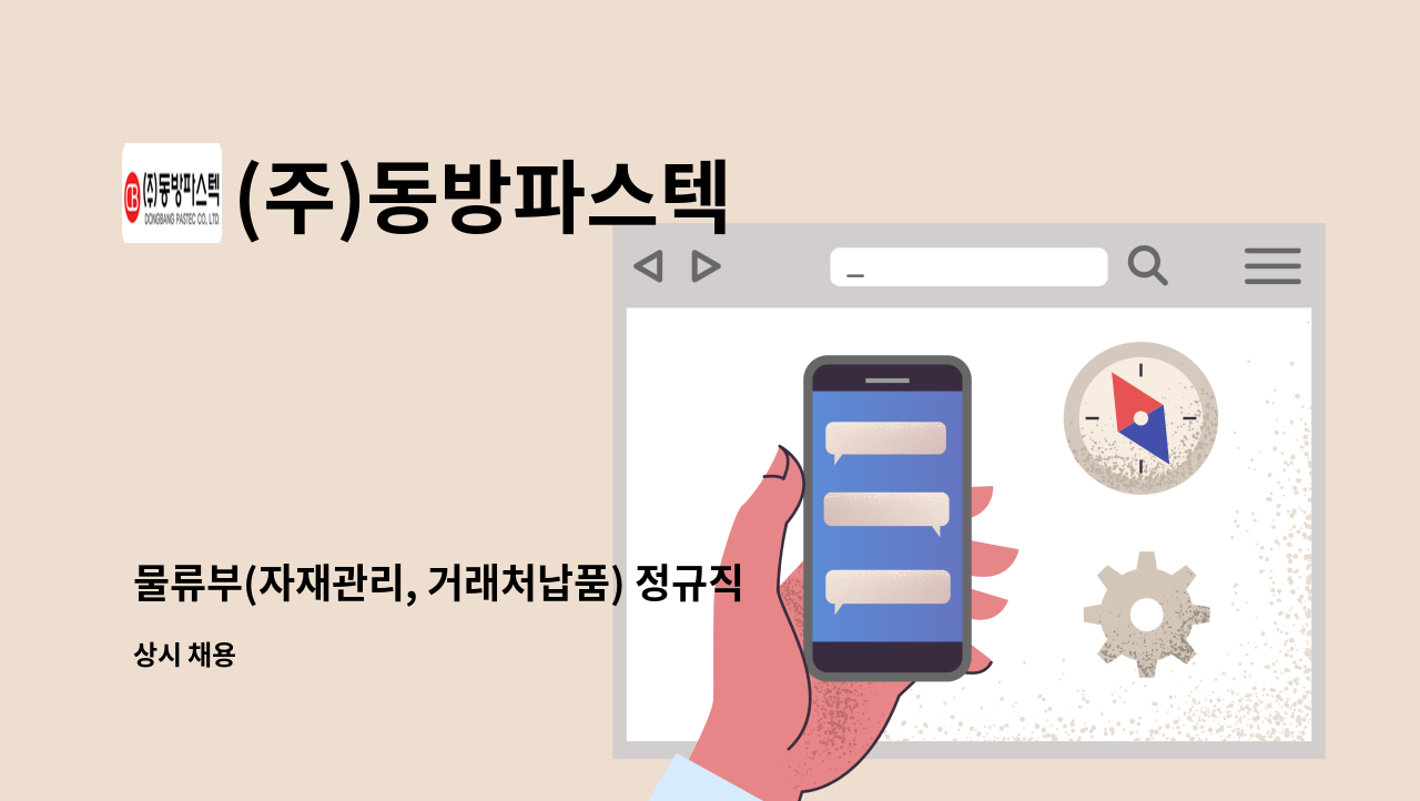 (주)동방파스텍 - 물류부(자재관리, 거래처납품) 정규직 채용공고 / 1.2톤~5톤 운전가능자 : 채용 메인 사진 (더팀스 제공)