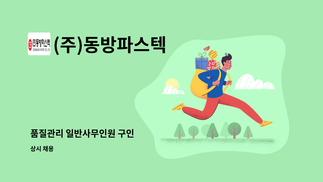 (주)동방파스텍 - 품질관리 일반사무인원 구인 : 채용 메인 사진 (더팀스 제공)