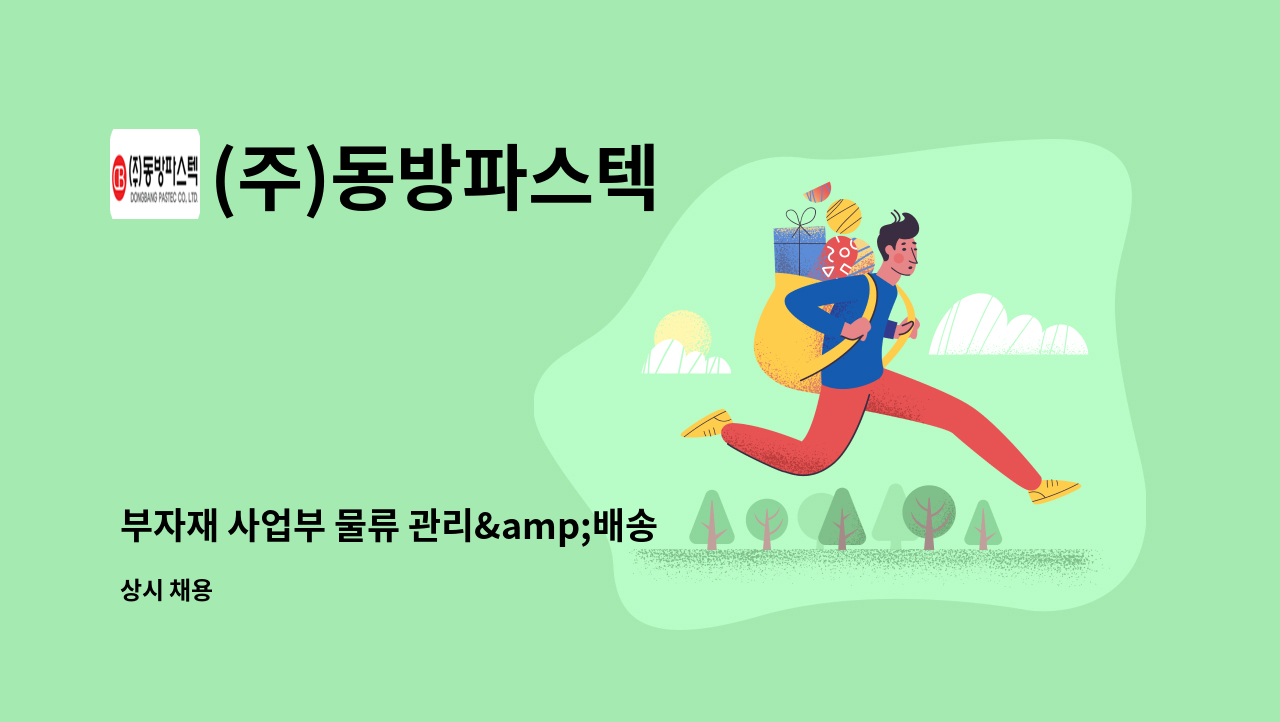 (주)동방파스텍 - 부자재 사업부 물류 관리&amp;배송(3.5t) 사원 모집 : 채용 메인 사진 (더팀스 제공)