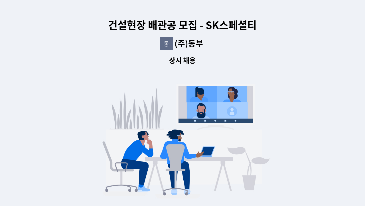 (주)동부 - 건설현장 배관공 모집 - SK스페셜티 (구:SK머티리얼즈) 영주현장-일상정비 : 채용 메인 사진 (더팀스 제공)