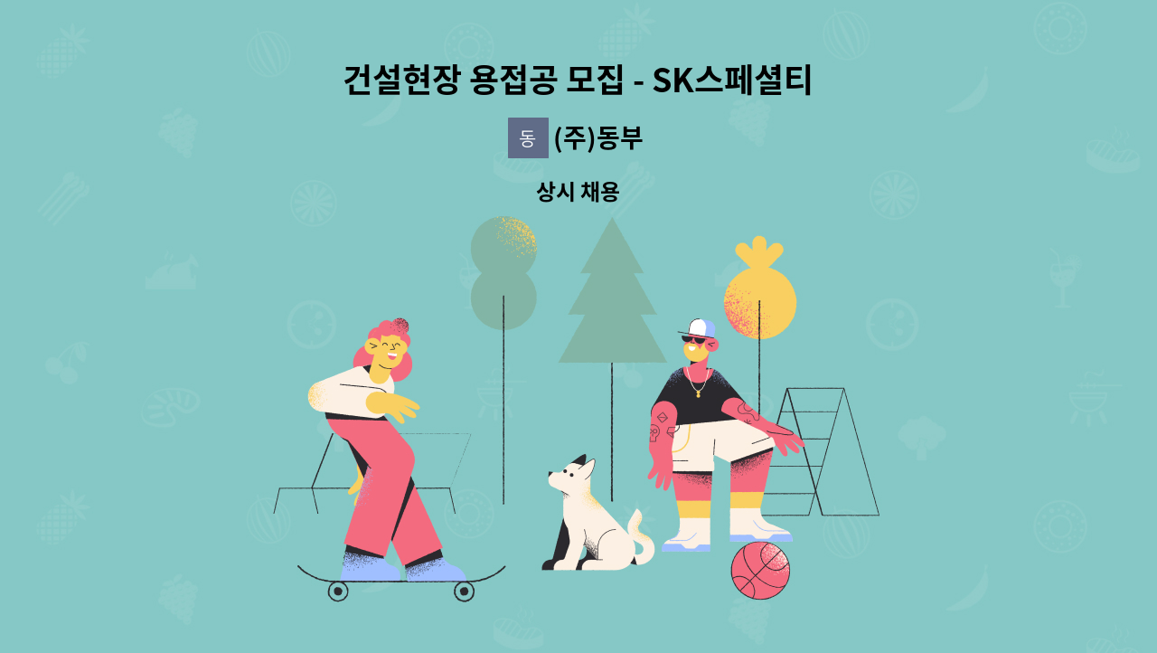 (주)동부 - 건설현장 용접공 모집 - SK스페셜티 (구:SK머티리얼즈) 영주현장-일상정비 : 채용 메인 사진 (더팀스 제공)