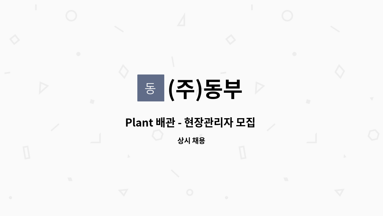 (주)동부 - Plant 배관 - 현장관리자 모집 (SK머티리얼즈 영주 현장 내 ) : 채용 메인 사진 (더팀스 제공)