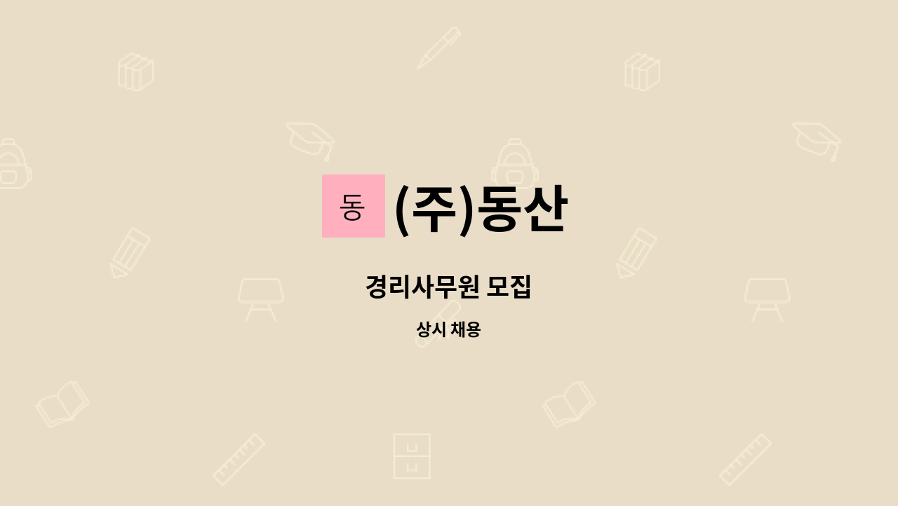 (주)동산 - 경리사무원 모집 : 채용 메인 사진 (더팀스 제공)