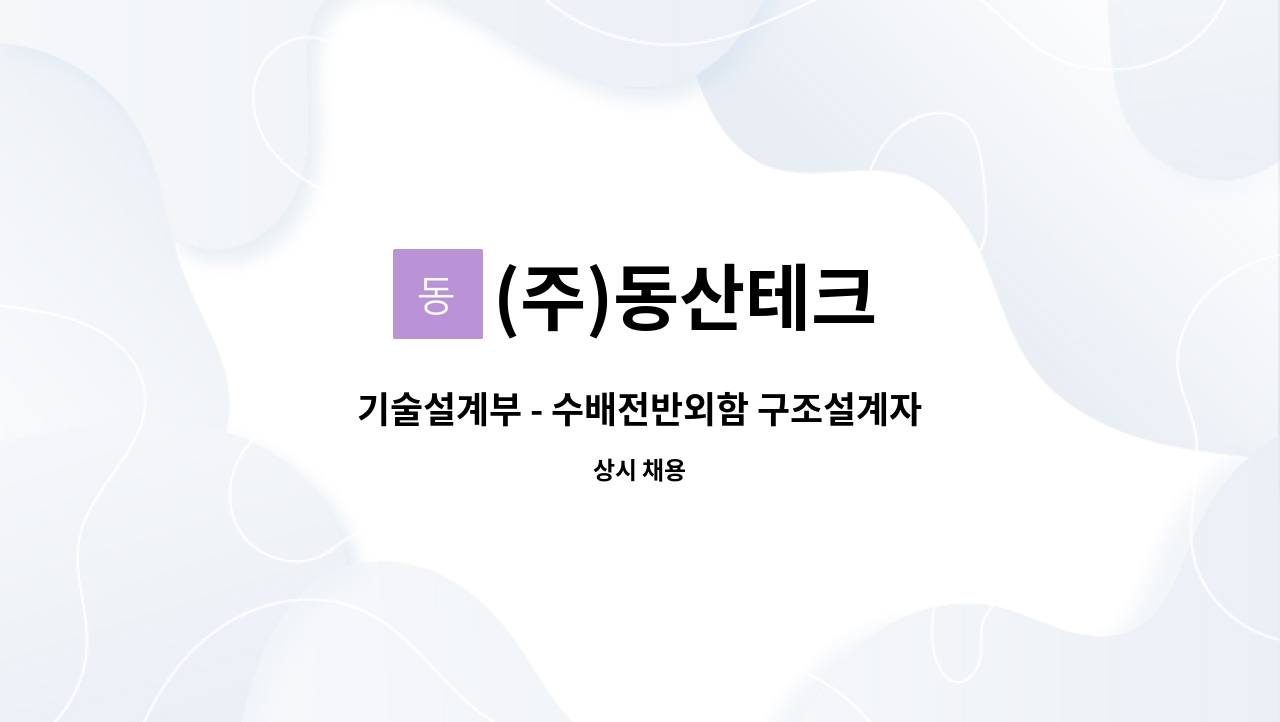 (주)동산테크 - 기술설계부 - 수배전반외함 구조설계자 모집 : 채용 메인 사진 (더팀스 제공)