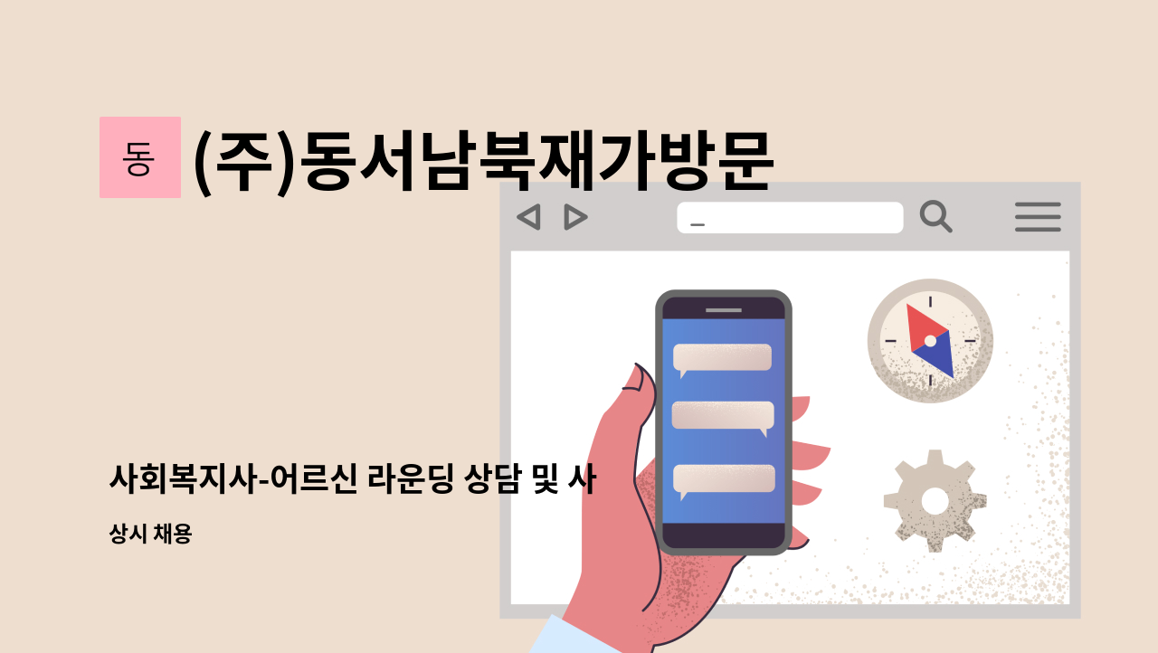 (주)동서남북재가방문 - 사회복지사-어르신 라운딩 상담 및 사무실 행정업무 : 채용 메인 사진 (더팀스 제공)