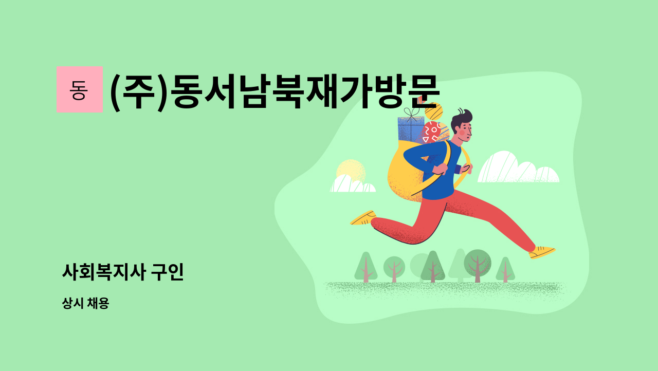 (주)동서남북재가방문 - 사회복지사 구인 : 채용 메인 사진 (더팀스 제공)