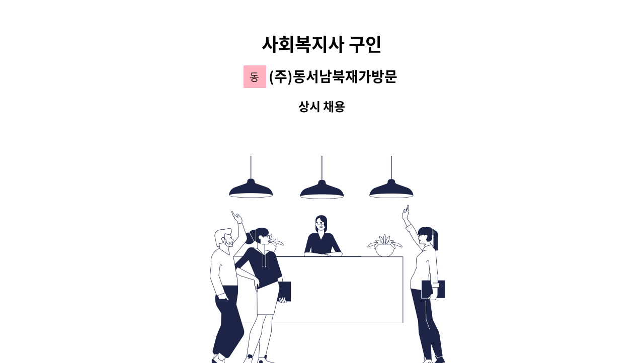 (주)동서남북재가방문 - 사회복지사 구인 : 채용 메인 사진 (더팀스 제공)