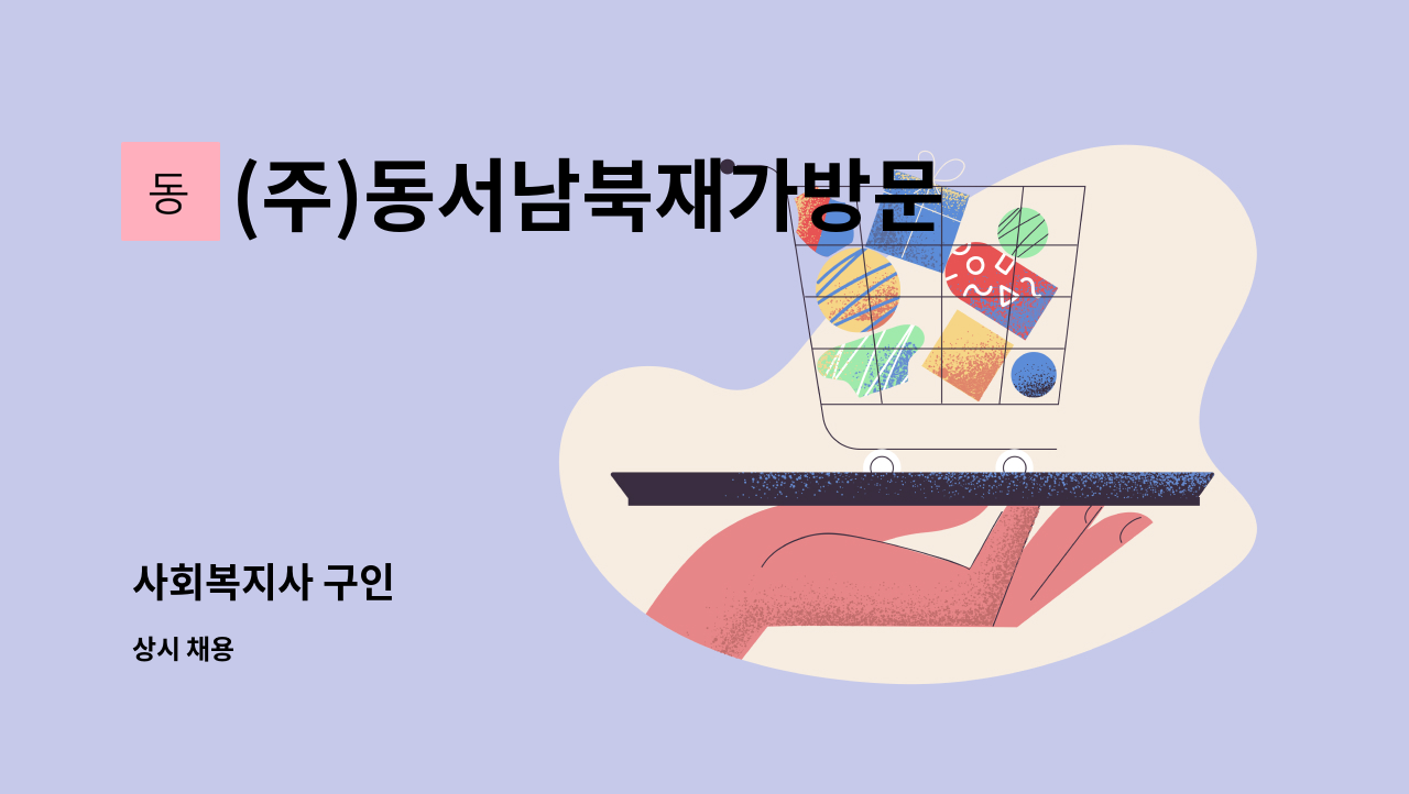 (주)동서남북재가방문 - 사회복지사 구인 : 채용 메인 사진 (더팀스 제공)