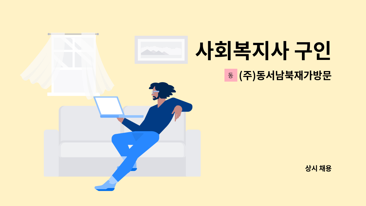 (주)동서남북재가방문 - 사회복지사 구인 : 채용 메인 사진 (더팀스 제공)