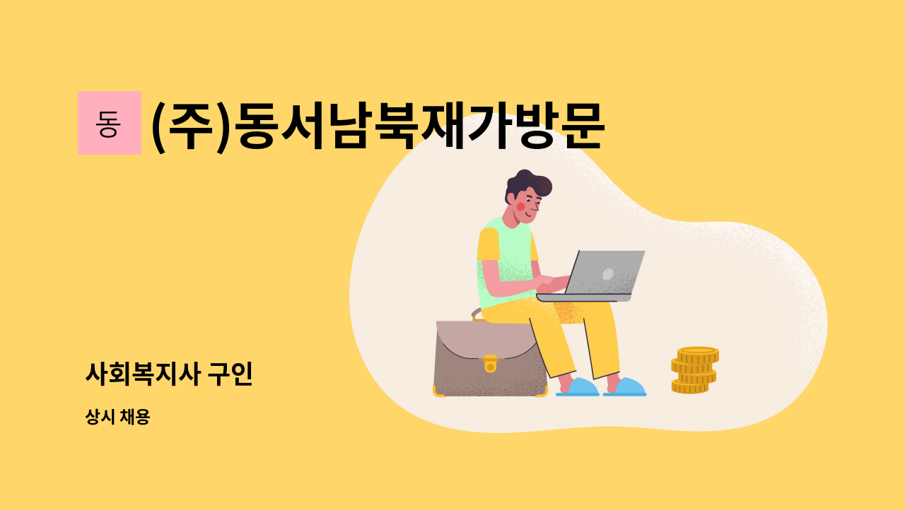 (주)동서남북재가방문 - 사회복지사 구인 : 채용 메인 사진 (더팀스 제공)