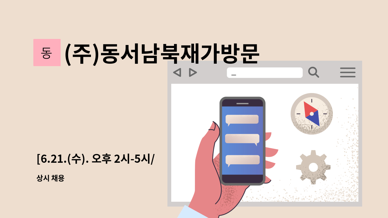 (주)동서남북재가방문 - [6.21.(수). 오후 2시-5시/광명시취업박람회 참여기업] 재가요양보호사 모집 : 채용 메인 사진 (더팀스 제공)