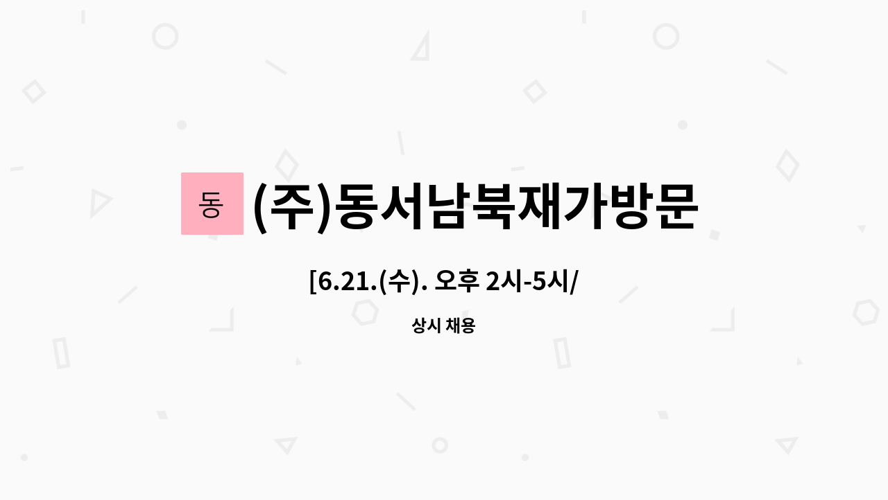 (주)동서남북재가방문 - [6.21.(수). 오후 2시-5시/광명시취업박람회 참여기업] 사회복지사 모집 : 채용 메인 사진 (더팀스 제공)