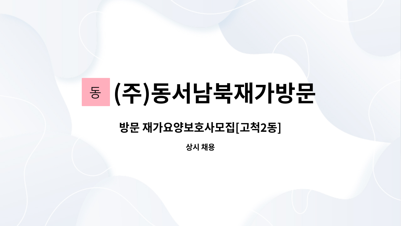 (주)동서남북재가방문 - 방문 재가요양보호사모집[고척2동] : 채용 메인 사진 (더팀스 제공)