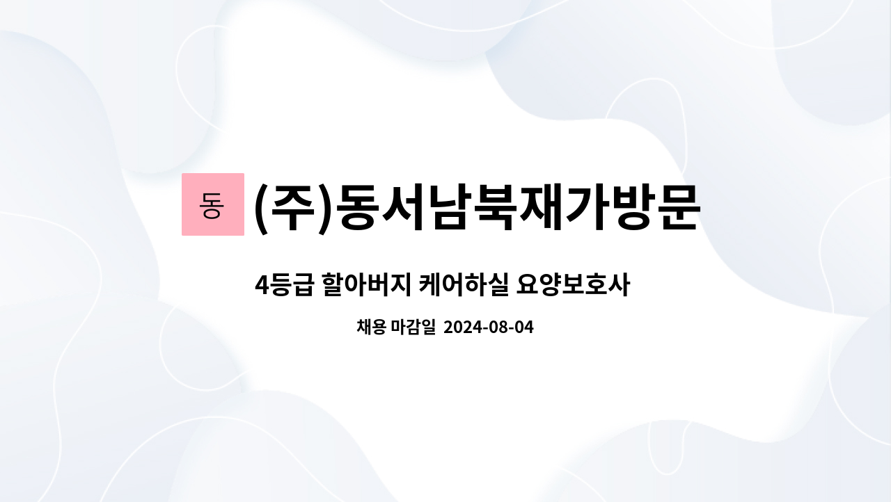 (주)동서남북재가방문 - 4등급 할아버지 케어하실 요양보호사 구인 : 채용 메인 사진 (더팀스 제공)