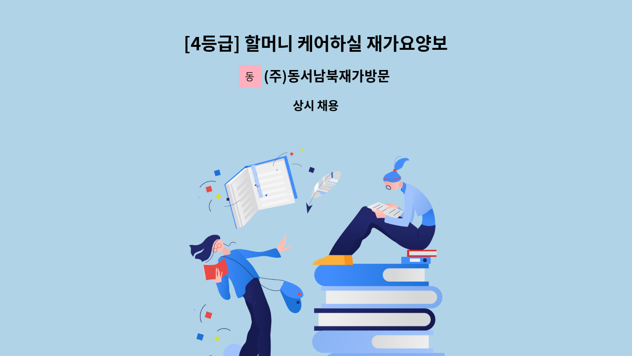 (주)동서남북재가방문 - [4등급] 할머니 케어하실 재가요양보호사 구인 : 채용 메인 사진 (더팀스 제공)