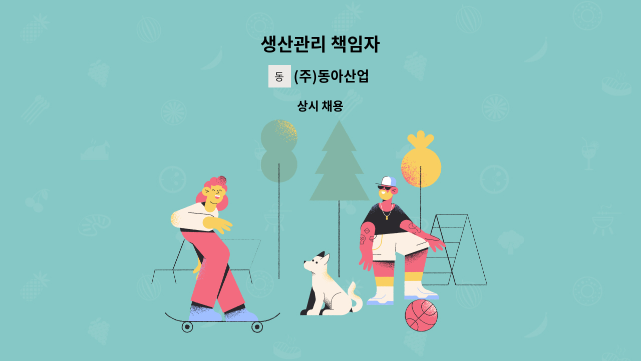 (주)동아산업 - 생산관리 책임자 : 채용 메인 사진 (더팀스 제공)