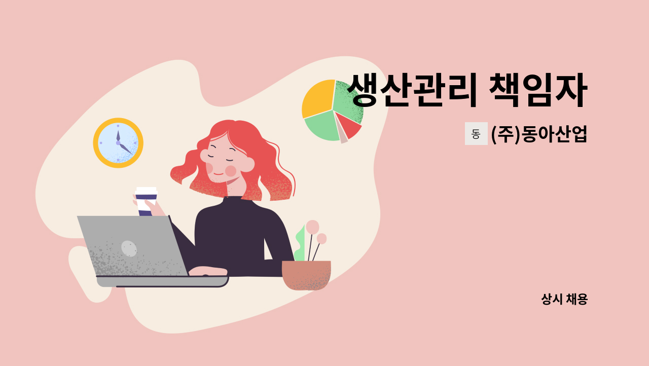 (주)동아산업 - 생산관리 책임자 : 채용 메인 사진 (더팀스 제공)