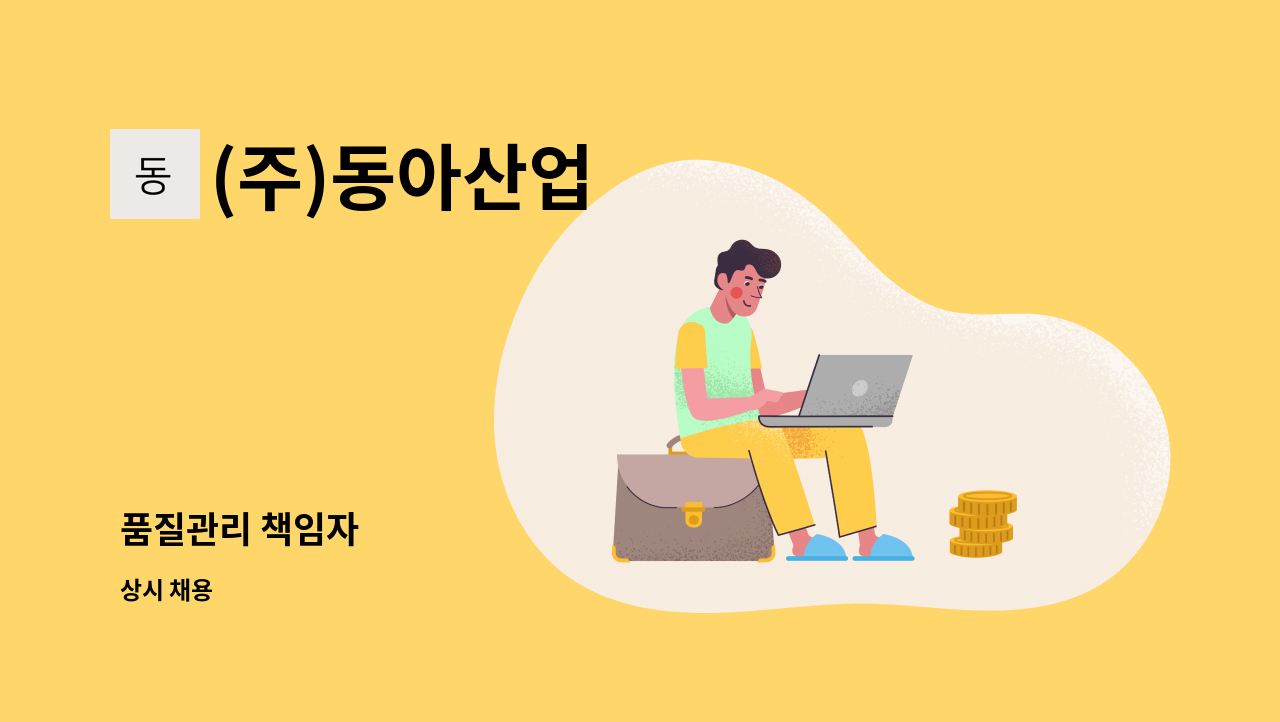 (주)동아산업 - 품질관리 책임자 : 채용 메인 사진 (더팀스 제공)