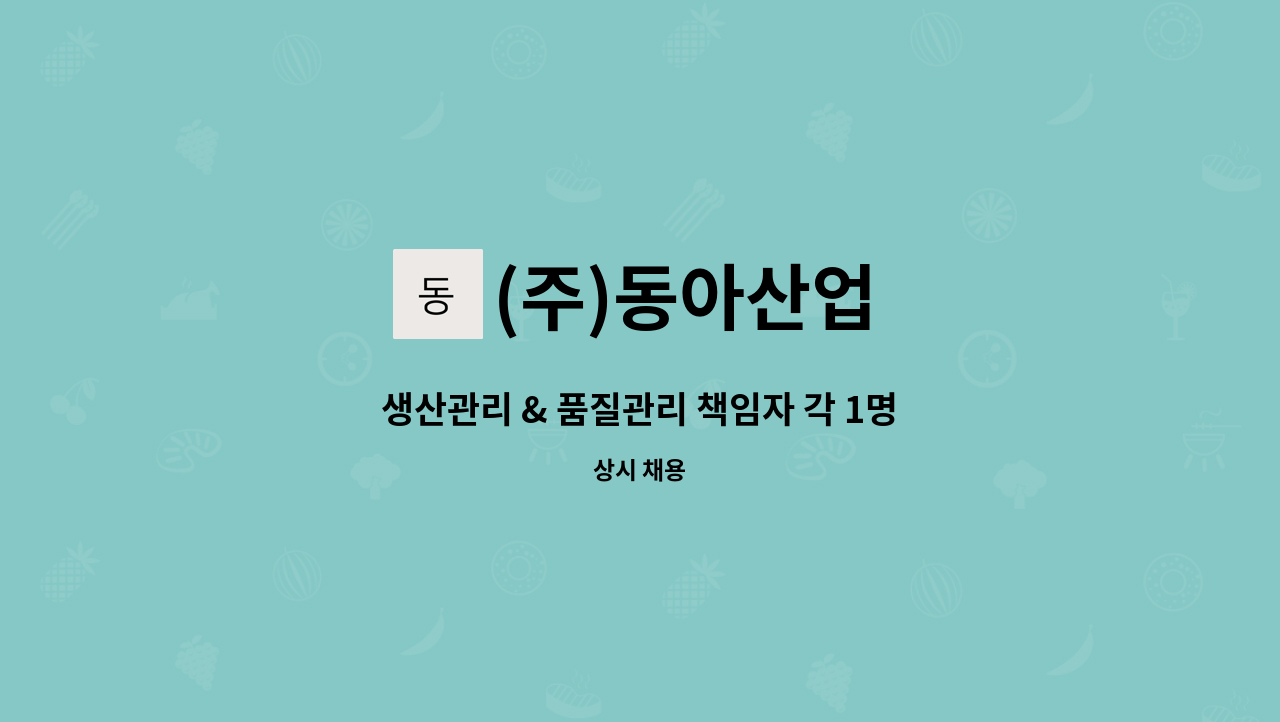 (주)동아산업 - 생산관리 & 품질관리 책임자 각 1명씩 2명 구인합니다. : 채용 메인 사진 (더팀스 제공)