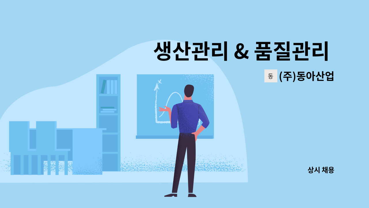 (주)동아산업 - 생산관리 & 품질관리 책임자 각 1명씩 2명 구인합니다. : 채용 메인 사진 (더팀스 제공)