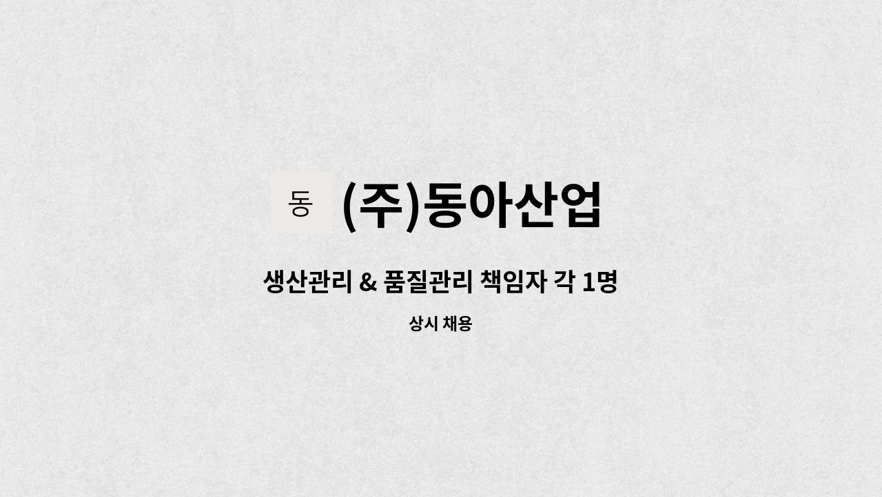 (주)동아산업 - 생산관리 & 품질관리 책임자 각 1명씩 2명 구인합니다. : 채용 메인 사진 (더팀스 제공)