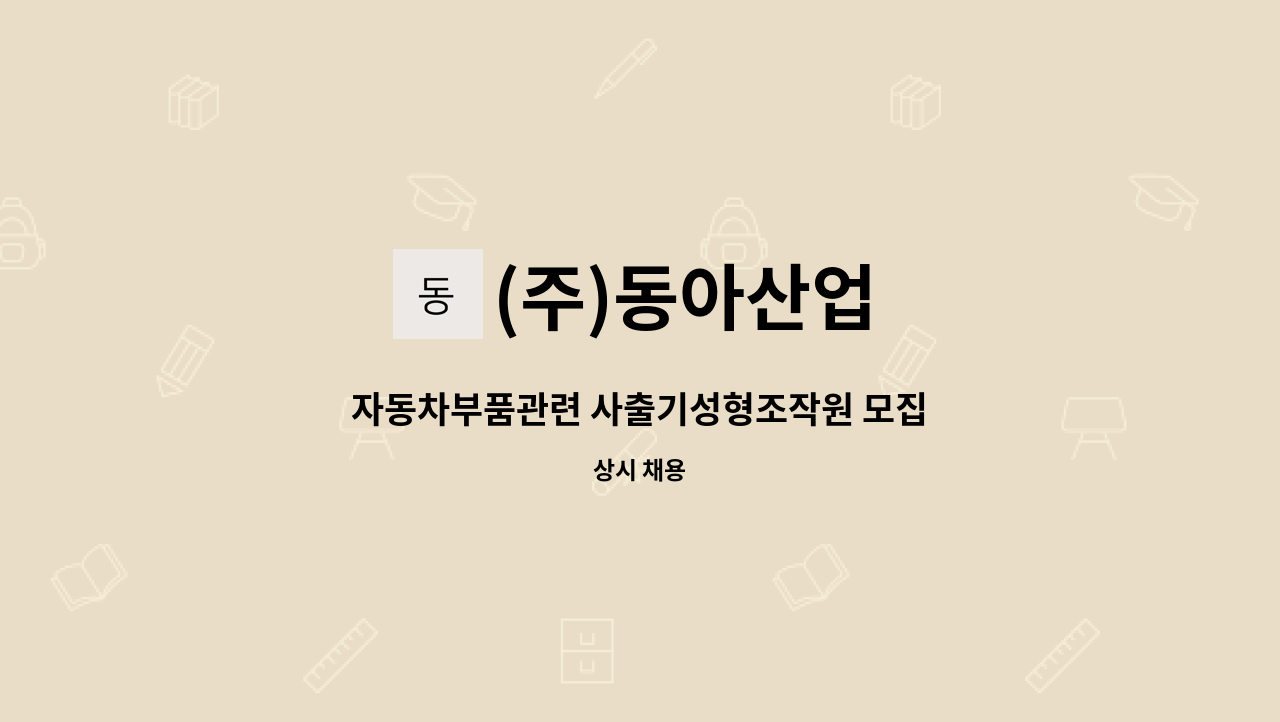 (주)동아산업 - 자동차부품관련 사출기성형조작원 모집 : 채용 메인 사진 (더팀스 제공)