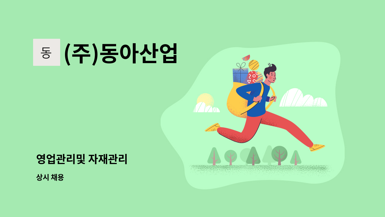 (주)동아산업 - 영업관리및 자재관리 : 채용 메인 사진 (더팀스 제공)