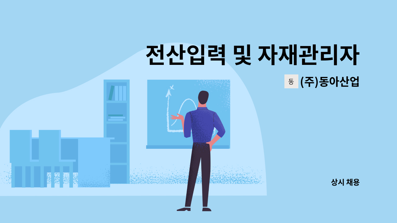 (주)동아산업 - 전산입력 및 자재관리자 : 채용 메인 사진 (더팀스 제공)