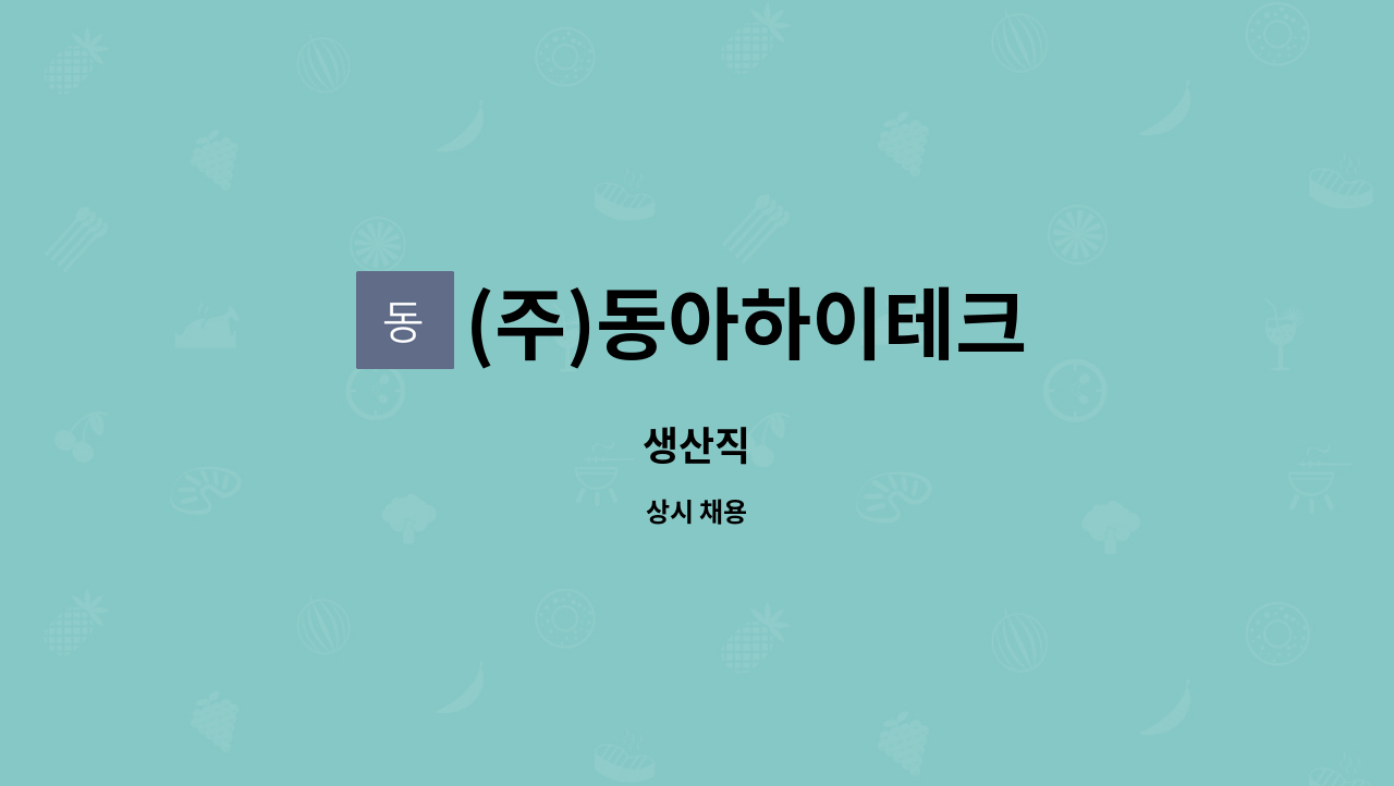 (주)동아하이테크 - 생산직 : 채용 메인 사진 (더팀스 제공)