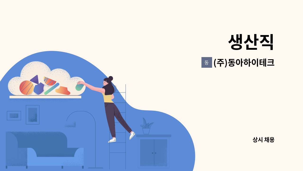 (주)동아하이테크 - 생산직 : 채용 메인 사진 (더팀스 제공)