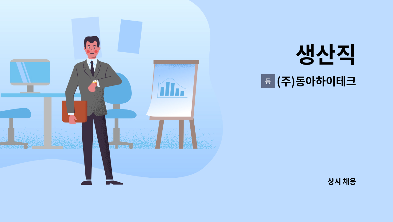 (주)동아하이테크 - 생산직 : 채용 메인 사진 (더팀스 제공)