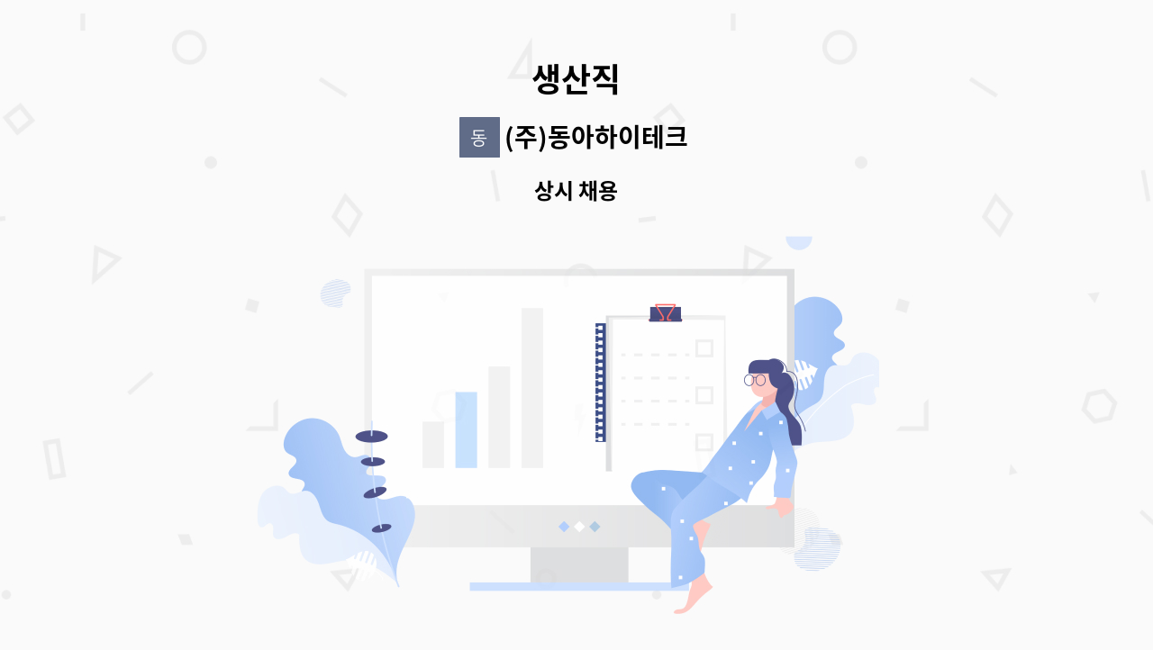 (주)동아하이테크 - 생산직 : 채용 메인 사진 (더팀스 제공)