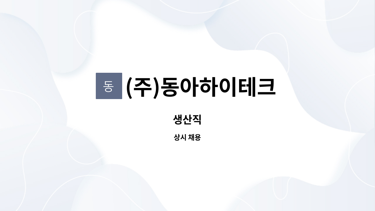 (주)동아하이테크 - 생산직 : 채용 메인 사진 (더팀스 제공)