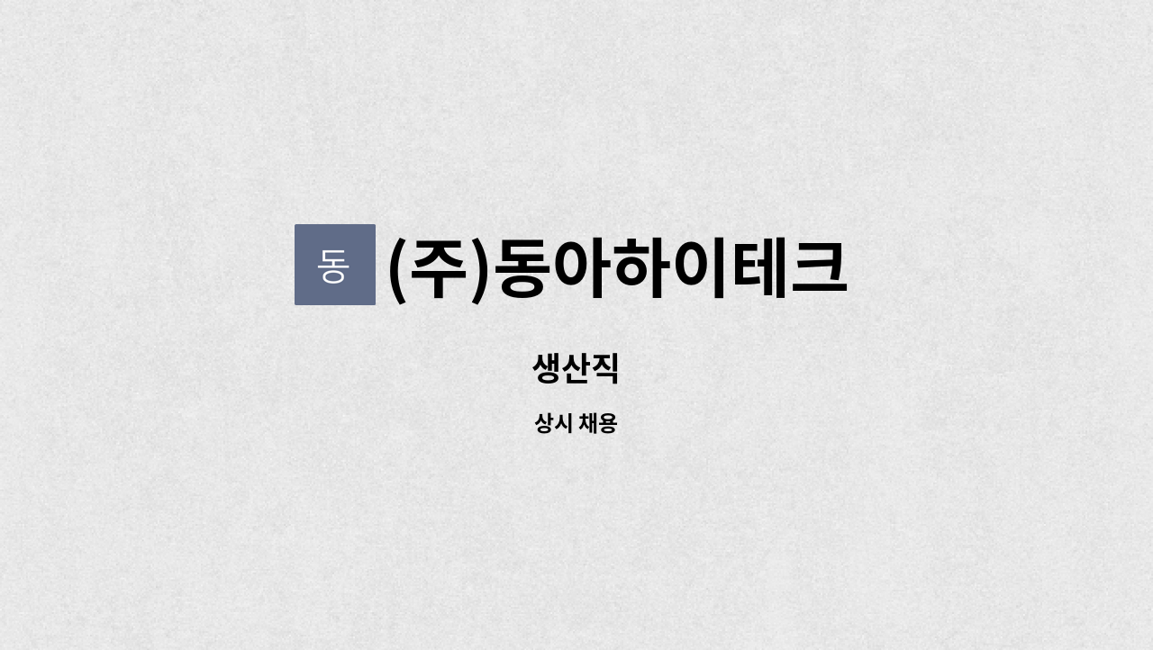 (주)동아하이테크 - 생산직 : 채용 메인 사진 (더팀스 제공)