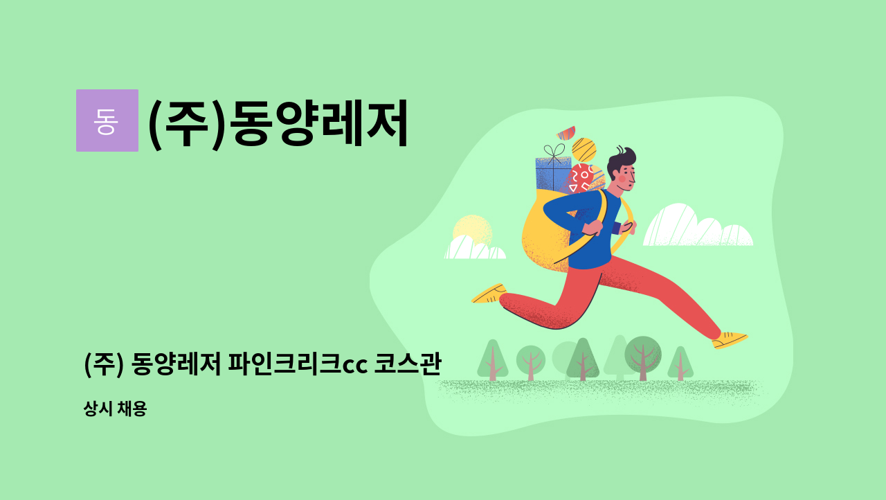 (주)동양레저 - (주) 동양레저 파인크리크cc 코스관리 직원 모집 : 채용 메인 사진 (더팀스 제공)