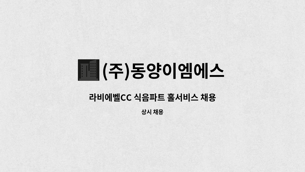 (주)동양이엠에스 - 라비에벨CC 식음파트 홀서비스 채용 : 채용 메인 사진 (더팀스 제공)