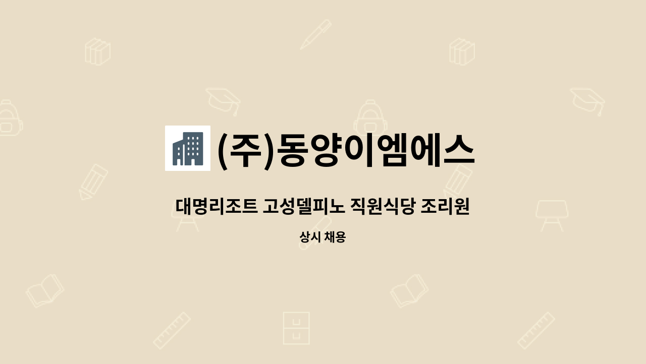 (주)동양이엠에스 - 대명리조트 고성델피노 직원식당 조리원, 단기사원 모집 : 채용 메인 사진 (더팀스 제공)