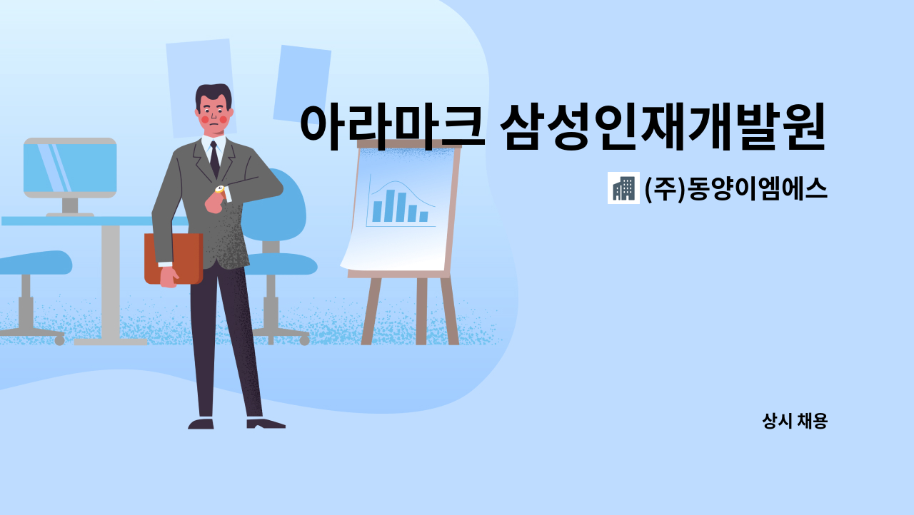 (주)동양이엠에스 - 아라마크 삼성인재개발원 구내식당 조리원 : 채용 메인 사진 (더팀스 제공)