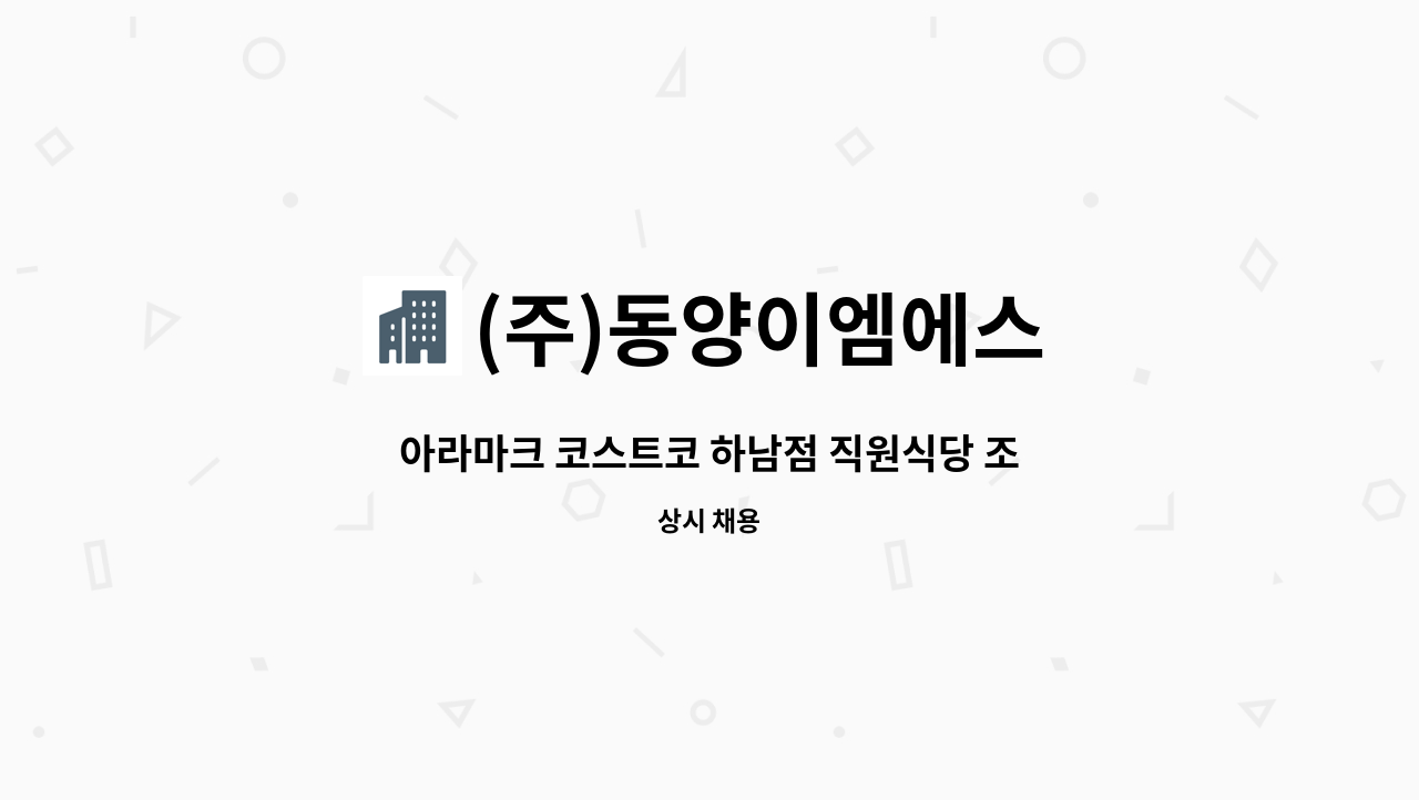 (주)동양이엠에스 - 아라마크 코스트코 하남점 직원식당 조리원 : 채용 메인 사진 (더팀스 제공)