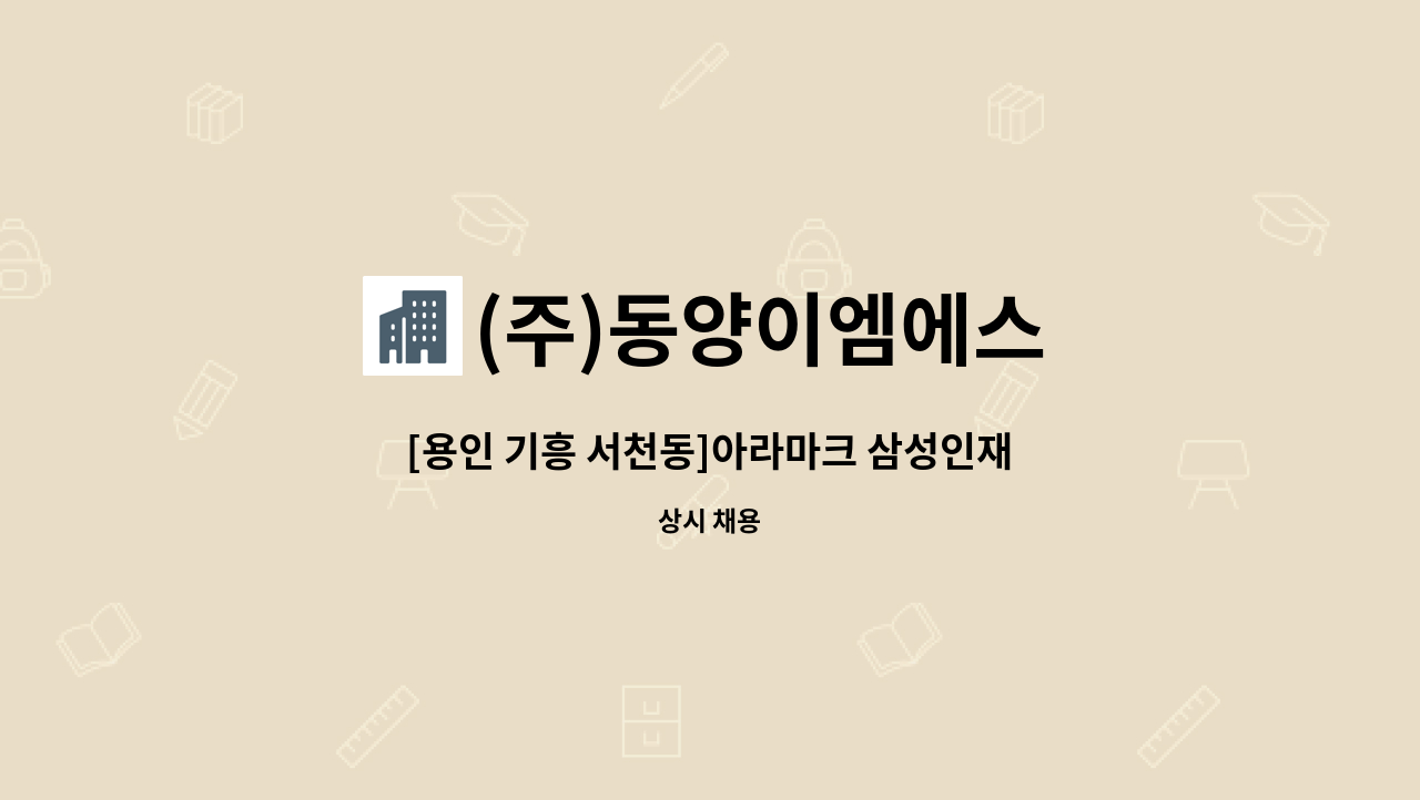 (주)동양이엠에스 - [용인 기흥 서천동]아라마크 삼성인재개발원 직원식당 조리원 : 채용 메인 사진 (더팀스 제공)