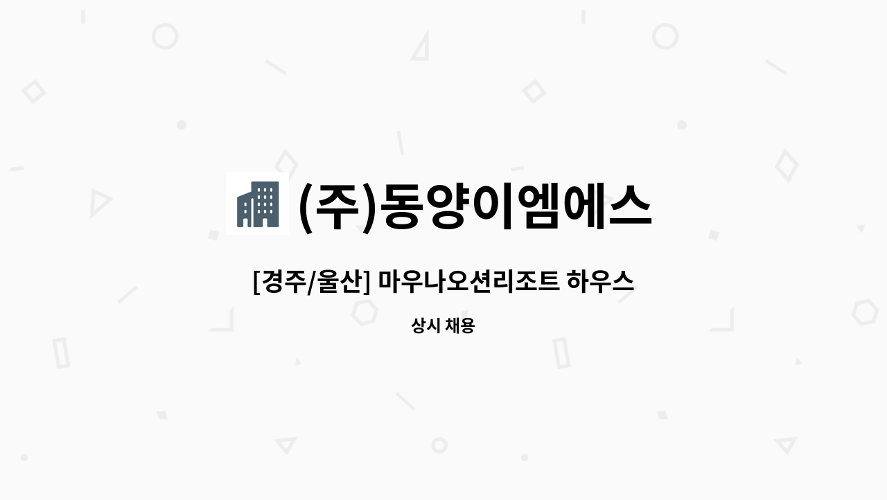 (주)동양이엠에스 - [경주/울산] 마우나오션리조트 하우스맨 채용 : 채용 메인 사진 (더팀스 제공)