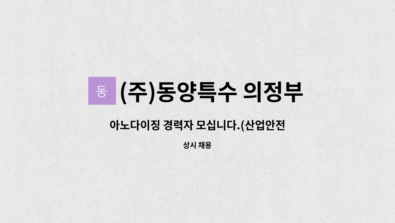 (주)동양특수 의정부용현공장 - 아노다이징 경력자 모십니다.(산업안전기사 자격증소지자) : 채용 메인 사진 (더팀스 제공)