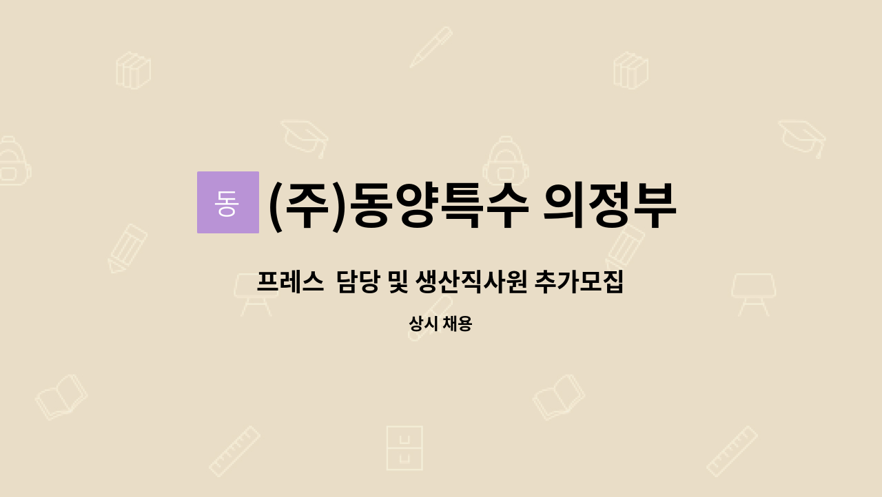 (주)동양특수 의정부용현공장 - 프레스  담당 및 생산직사원 추가모집 : 채용 메인 사진 (더팀스 제공)