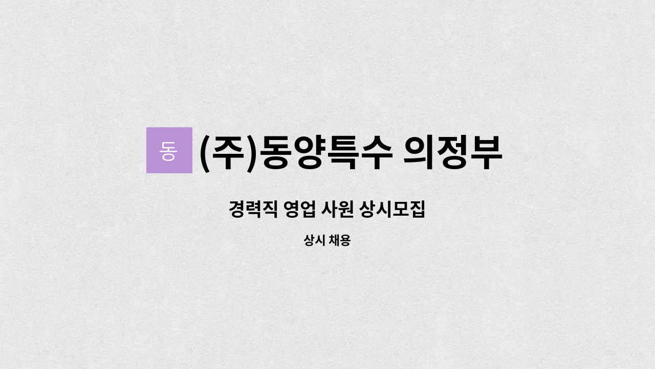 (주)동양특수 의정부용현공장 - 경력직 영업 사원 상시모집 : 채용 메인 사진 (더팀스 제공)