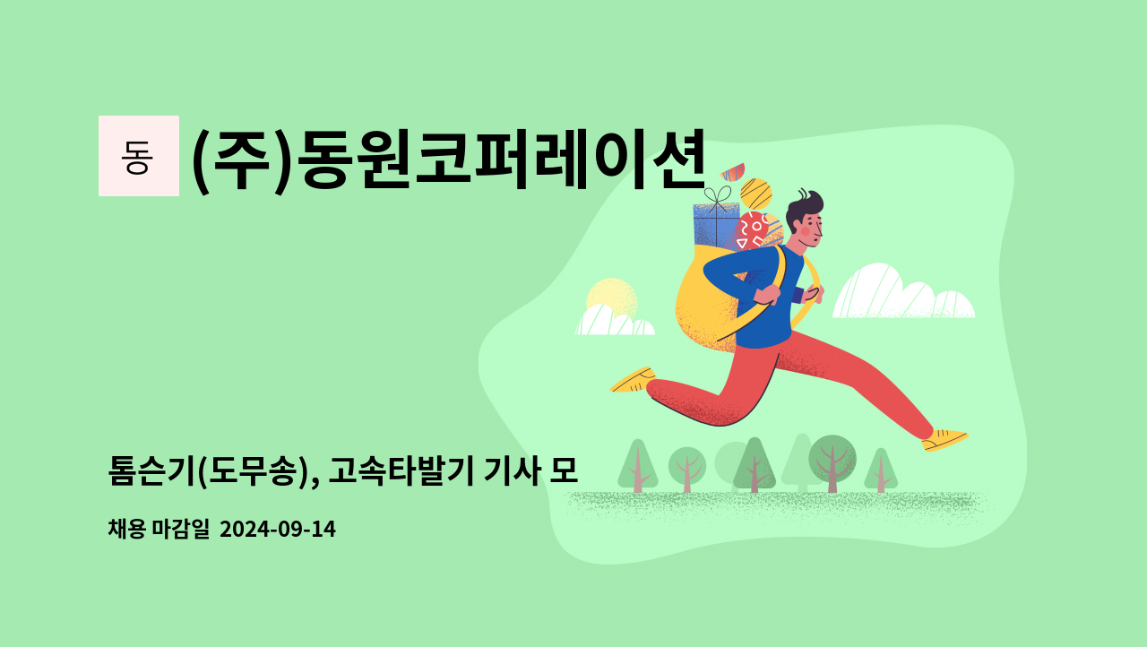 (주)동원코퍼레이션 - 톰슨기(도무송), 고속타발기 기사 모집(신입및경력) : 채용 메인 사진 (더팀스 제공)