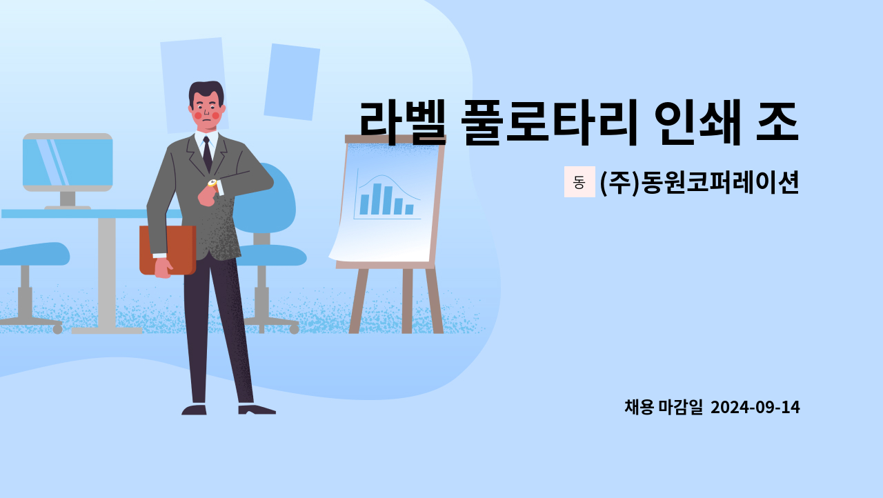 (주)동원코퍼레이션 - 라벨 풀로타리 인쇄 조작기사 : 채용 메인 사진 (더팀스 제공)