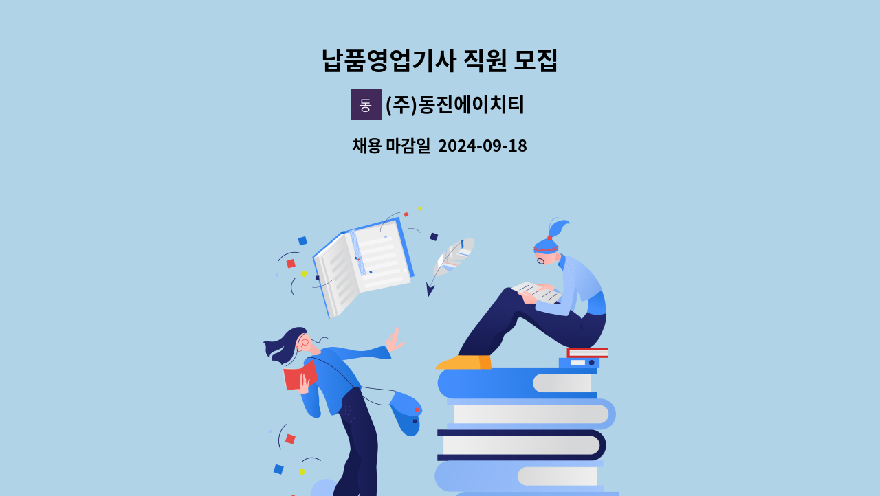 (주)동진에이치티 - 납품영업기사 직원 모집 : 채용 메인 사진 (더팀스 제공)