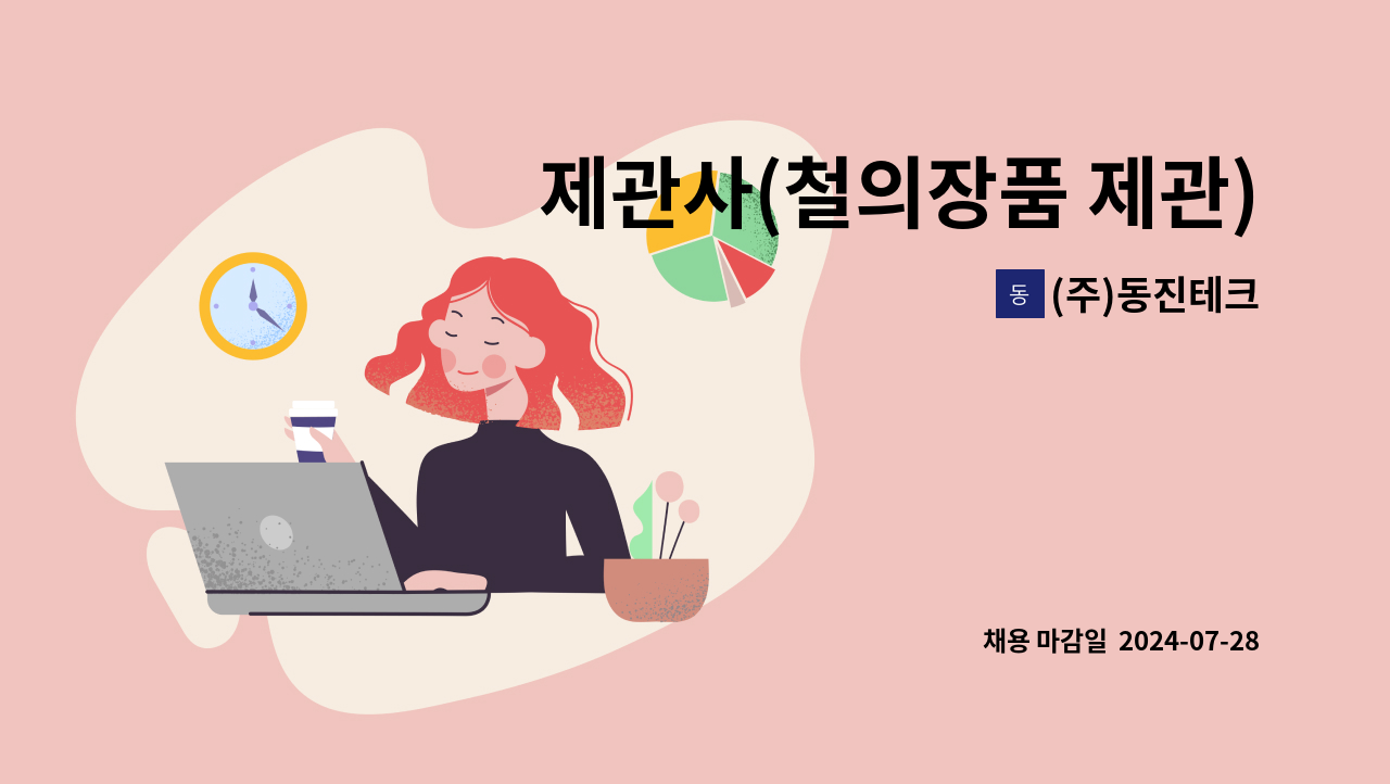 (주)동진테크 - 제관사(철의장품 제관) 구인합니다. : 채용 메인 사진 (더팀스 제공)