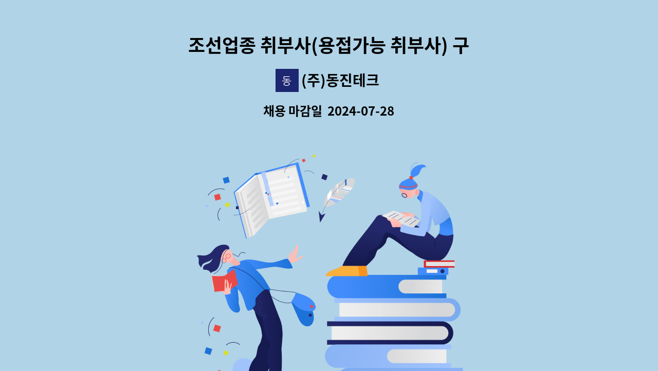 (주)동진테크 - 조선업종 취부사(용접가능 취부사) 구인합니다. : 채용 메인 사진 (더팀스 제공)